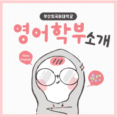 부산외대 영어학부 미국 유학가는 방법